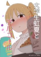 Bocchi the Rock! - Drinking Alcohol with Uni Student Nijika - Manga, Doujinshi, Yuri, Slice of Life, One Shot, Romance, Comedy